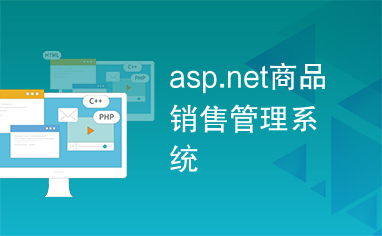 asp.net商品销售管理系统